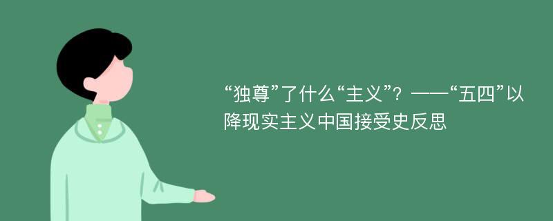 “独尊”了什么“主义”？——“五四”以降现实主义中国接受史反思