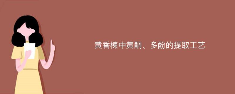 黄香楝中黄酮、多酚的提取工艺