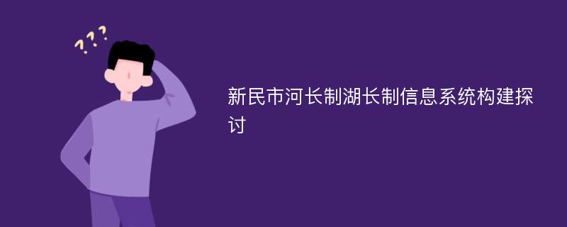 新民市河长制湖长制信息系统构建探讨