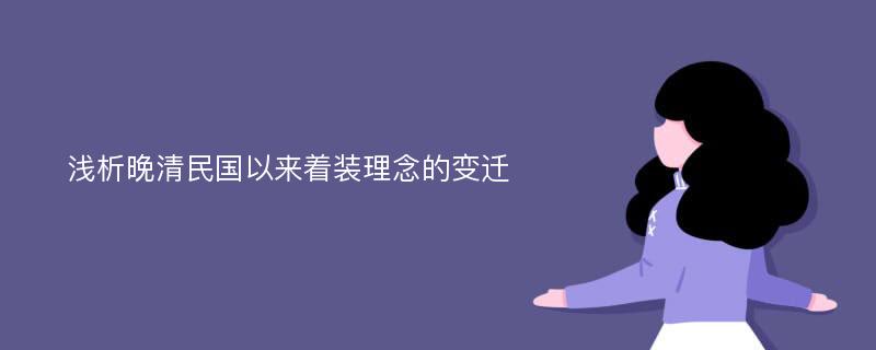 浅析晚清民国以来着装理念的变迁