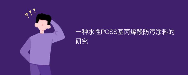 一种水性POSS基丙烯酸防污涂料的研究