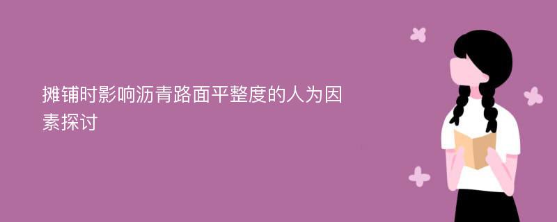 摊铺时影响沥青路面平整度的人为因素探讨