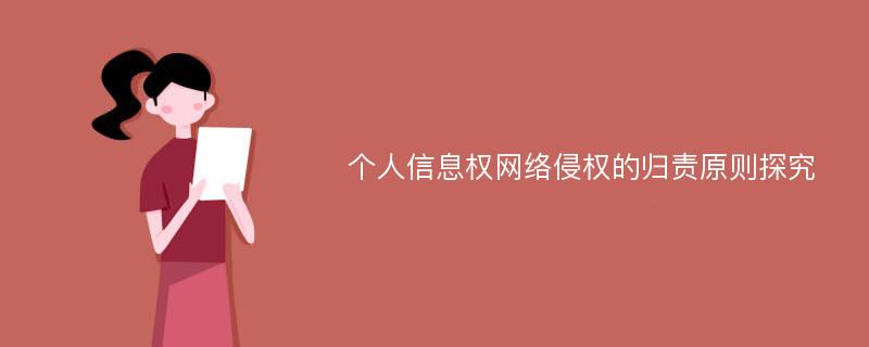 个人信息权网络侵权的归责原则探究