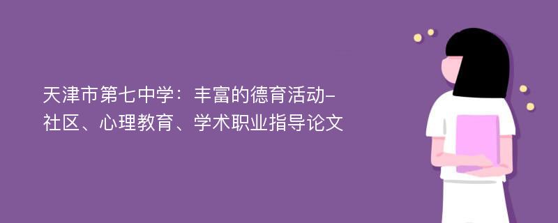 天津市第七中学：丰富的德育活动-社区、心理教育、学术职业指导论文