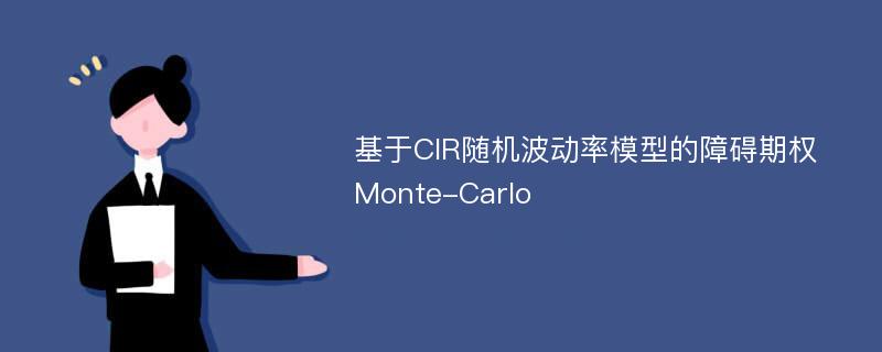 基于CIR随机波动率模型的障碍期权Monte-Carlo