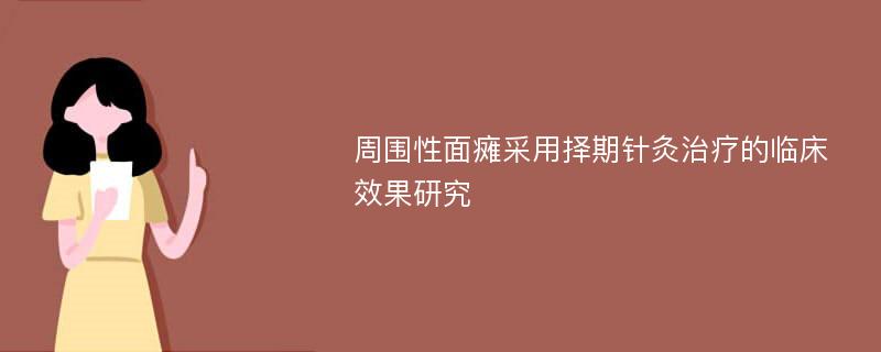 周围性面瘫采用择期针灸治疗的临床效果研究