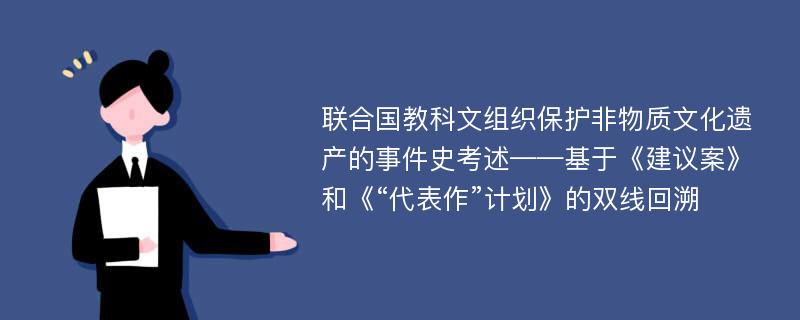 联合国教科文组织保护非物质文化遗产的事件史考述——基于《建议案》和《“代表作”计划》的双线回溯