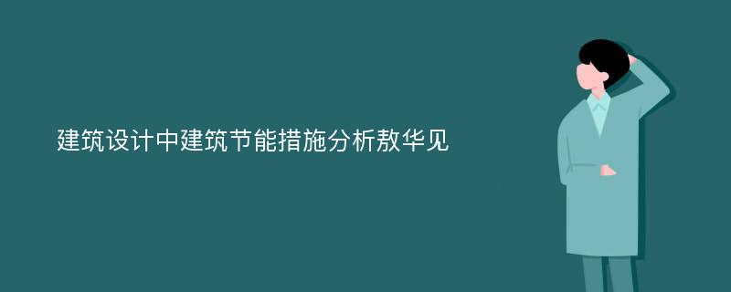 建筑设计中建筑节能措施分析敖华见