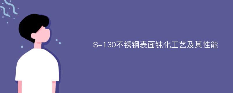 S-130不锈钢表面钝化工艺及其性能