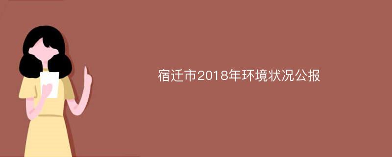 宿迁市2018年环境状况公报