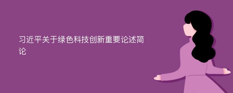 习近平关于绿色科技创新重要论述简论