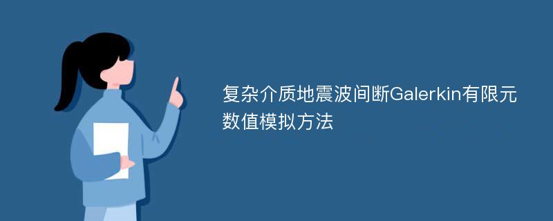 复杂介质地震波间断Galerkin有限元数值模拟方法