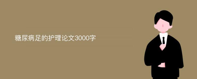 糖尿病足的护理论文3000字