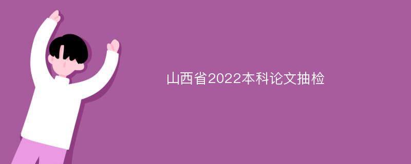 山西省2022本科论文抽检