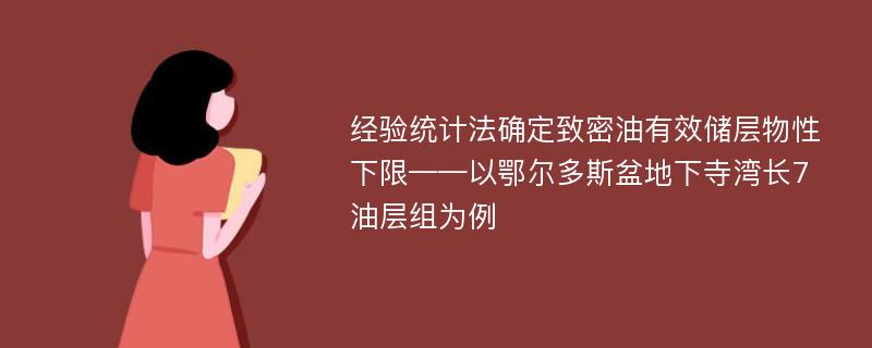 经验统计法确定致密油有效储层物性下限——以鄂尔多斯盆地下寺湾长7油层组为例