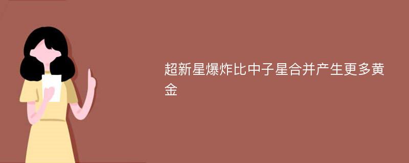 超新星爆炸比中子星合并产生更多黄金