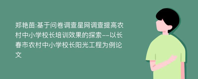 郑艳苗:基于问卷调查星网调查提高农村中小学校长培训效果的探索--以长春市农村中小学校长阳光工程为例论文