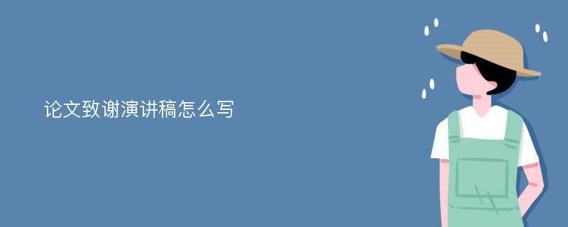 论文致谢演讲稿怎么写