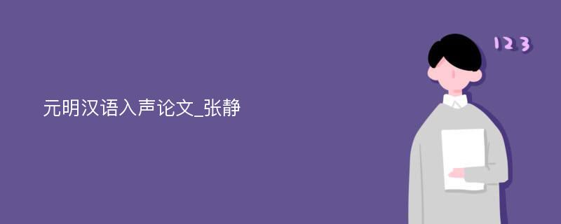 元明汉语入声论文_张静