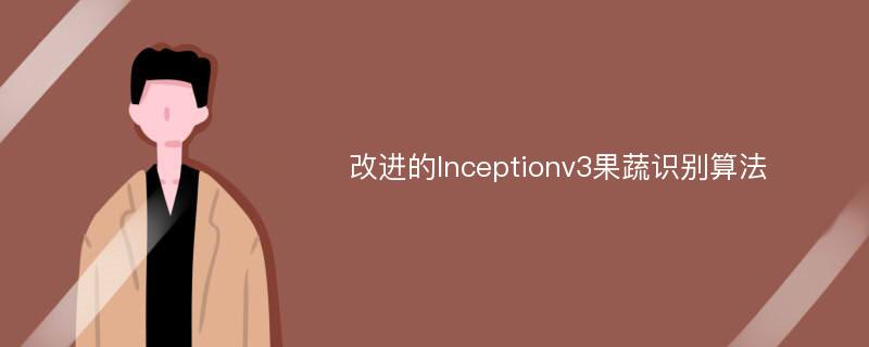 改进的Inceptionv3果蔬识别算法