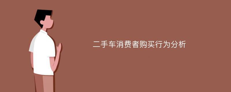 二手车消费者购买行为分析