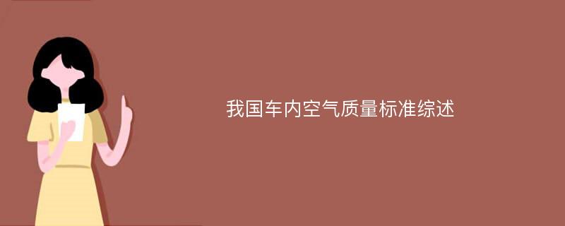 我国车内空气质量标准综述