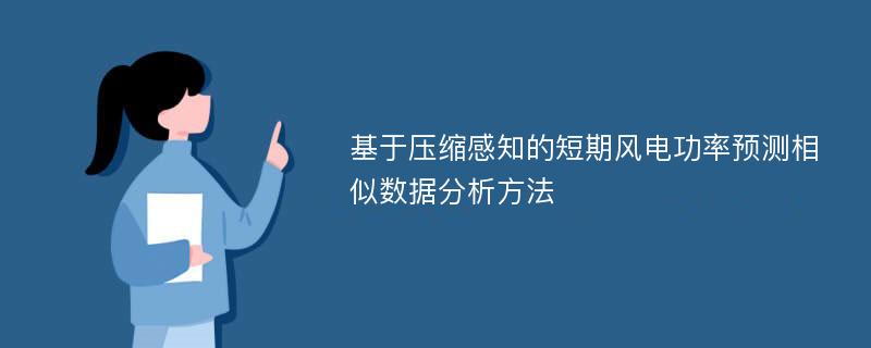 基于压缩感知的短期风电功率预测相似数据分析方法