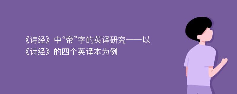 《诗经》中“帝”字的英译研究——以《诗经》的四个英译本为例