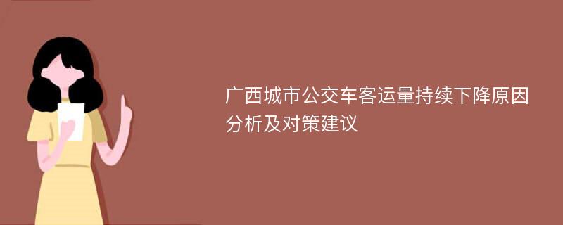 广西城市公交车客运量持续下降原因分析及对策建议