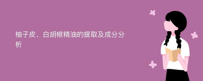 柚子皮、白胡椒精油的提取及成分分析