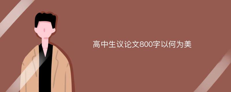 高中生议论文800字以何为美