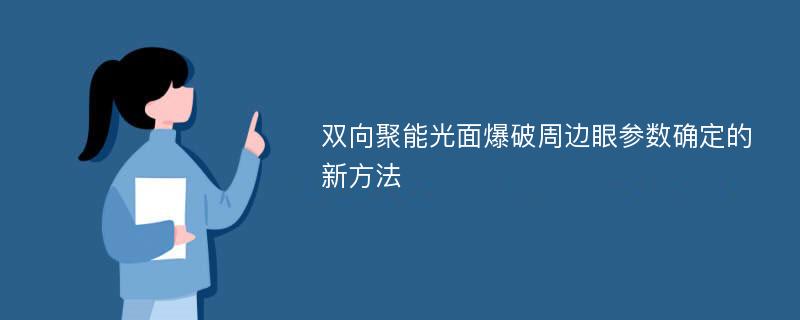 双向聚能光面爆破周边眼参数确定的新方法