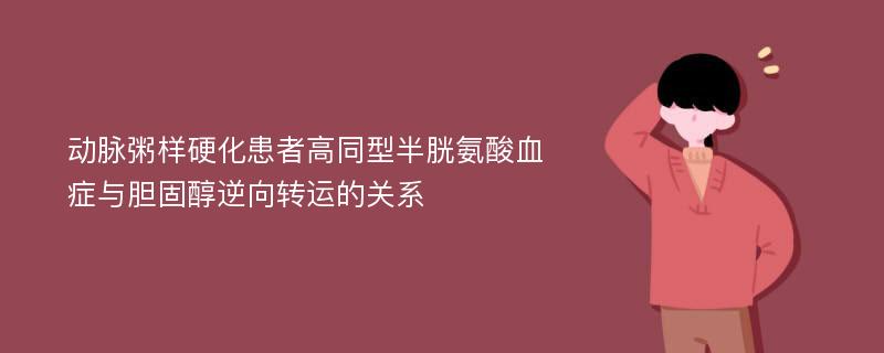 动脉粥样硬化患者高同型半胱氨酸血症与胆固醇逆向转运的关系