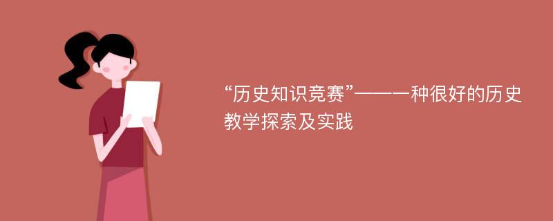 “历史知识竞赛”——一种很好的历史教学探索及实践