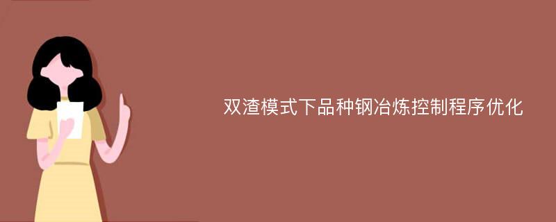 双渣模式下品种钢冶炼控制程序优化