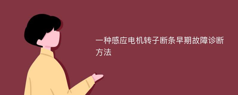 一种感应电机转子断条早期故障诊断方法