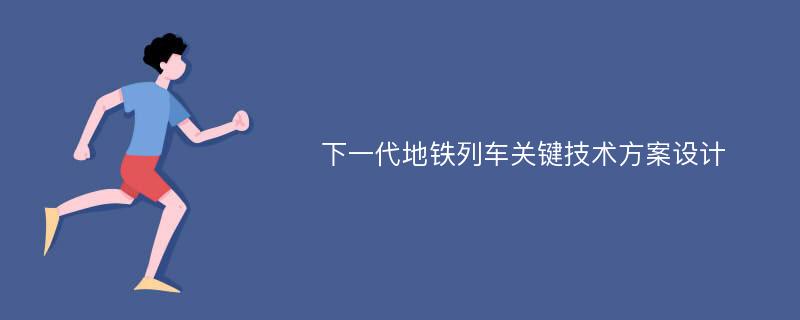 下一代地铁列车关键技术方案设计