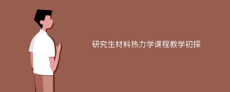 研究生材料热力学课程教学初探