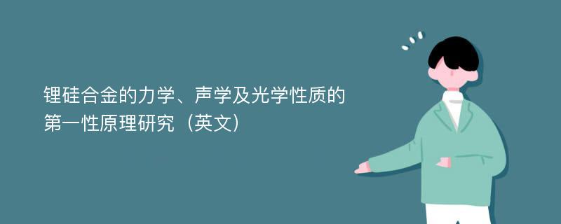 锂硅合金的力学、声学及光学性质的第一性原理研究（英文）