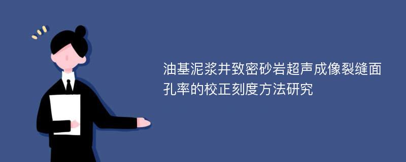 油基泥浆井致密砂岩超声成像裂缝面孔率的校正刻度方法研究