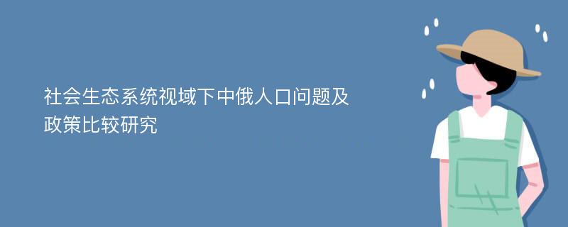 社会生态系统视域下中俄人口问题及政策比较研究