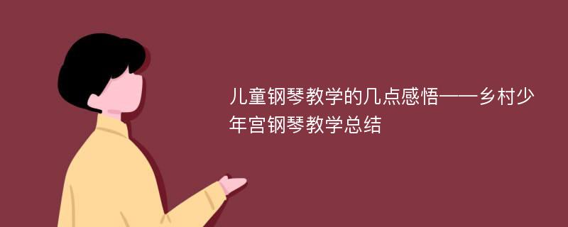 儿童钢琴教学的几点感悟——乡村少年宫钢琴教学总结