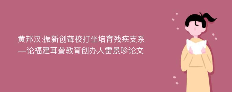 黄邦汉:振新创聋校打坐培育残疾支系--论福建耳聋教育创办人雷景珍论文