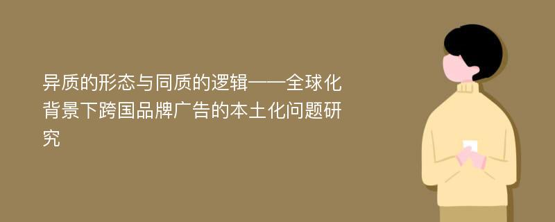 异质的形态与同质的逻辑——全球化背景下跨国品牌广告的本土化问题研究