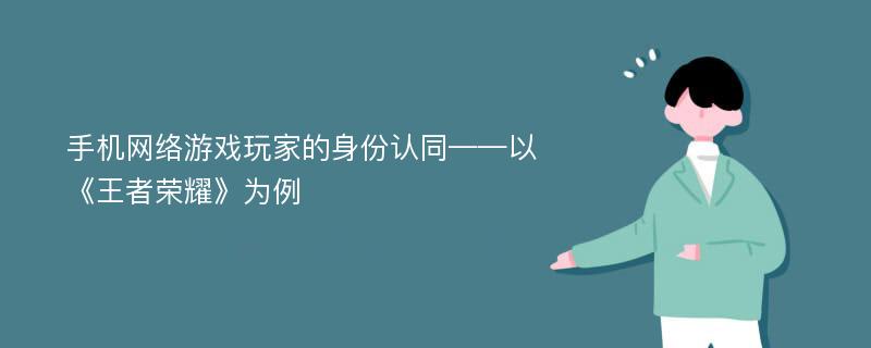 手机网络游戏玩家的身份认同——以《王者荣耀》为例