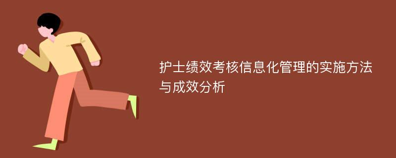 护士绩效考核信息化管理的实施方法与成效分析