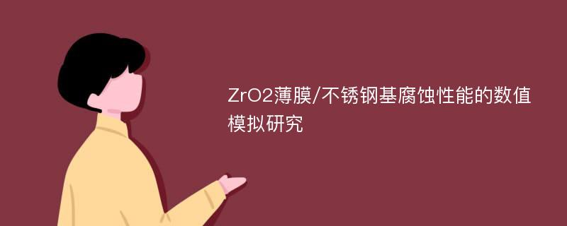 ZrO2薄膜/不锈钢基腐蚀性能的数值模拟研究