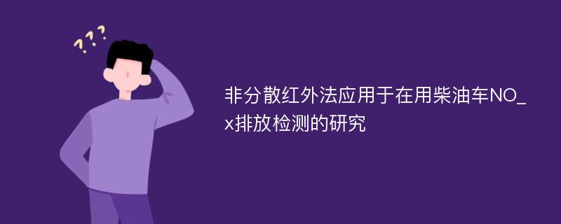 非分散红外法应用于在用柴油车NO_x排放检测的研究