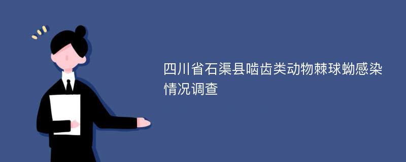 四川省石渠县啮齿类动物棘球蚴感染情况调查