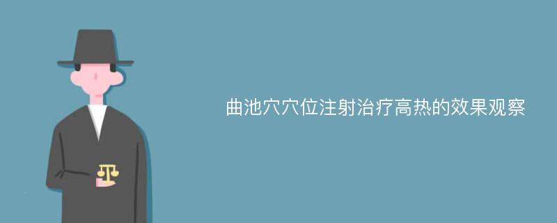 曲池穴穴位注射治疗高热的效果观察